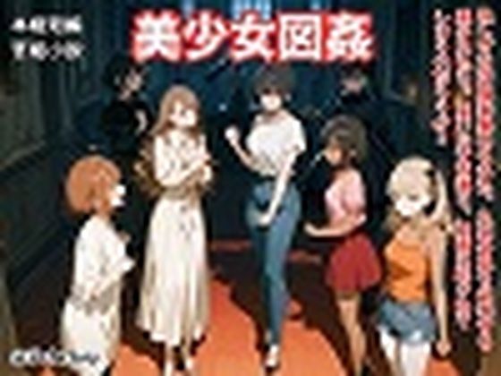 【官能短編小説】凌●編6「美少女図姦」(SEI’s factory) [d_763817]