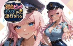 褐色ピンクポリスさんに連行される(黒ギャル？フェチズム工房) [d_763823]