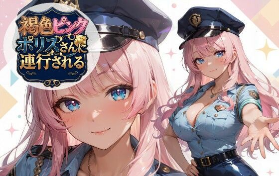 褐色ピンクポリスさんに連行される(黒ギャル？フェチズム工房) [d_763823]
