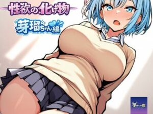 ーー性欲の化け物ーー芽瑠ちゃん編(夢見てます掻) [d_763842]