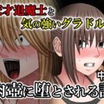天才退魔士と気の強いグラドルが肉壺に堕とされる話 中編(バイオレット) [d_763851]