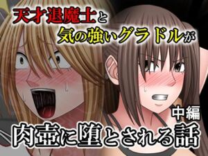天才退魔士と気の強いグラドルが肉壺に堕とされる話 中編(バイオレット) [d_763851]