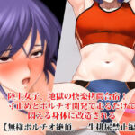 『陸上女子、地獄の快楽拷問合宿！ 寸止めとポルチオ開発で走るだけで悶える身体に改造される』【無様ポルチオ絶頂、一生排尿禁止編】(淫乱テディベア) [d_763858]