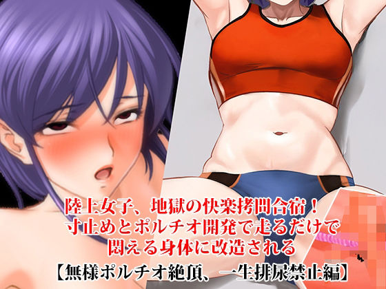 『陸上女子、地獄の快楽拷問合宿！ 寸止めとポルチオ開発で走るだけで悶える身体に改造される』【無様ポルチオ絶頂、一生排尿禁止編】(淫乱テディベア) [d_763858]