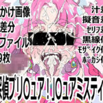「名探偵プリ〇ュア！」〇ュアミスティック(p0q) [d_763886]