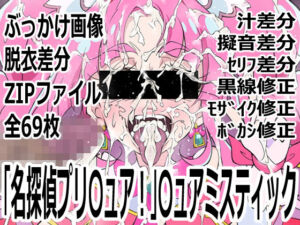 「名探偵プリ〇ュア！」〇ュアミスティック(p0q) [d_763886]