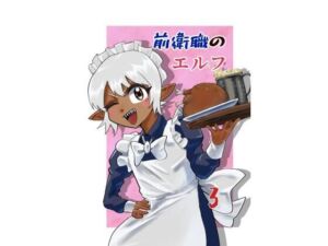 前衛職のエルフ3(自己満腹亭) [d_763896]