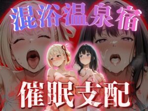 【混浴温泉宿】リコリス・リコ◯ル〜錦◯千束・井◯たきな 編〜(AI fantasy おじさん) [d_763901]