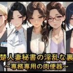 清楚人妻秘書の淫乱な裏顔   〜専務専用の肉便器〜(ねむりねこ) [d_763908]