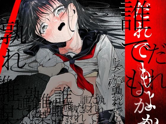 だれでもよかった(白九時中) [d_763923]