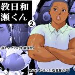 調教日和七瀬くん 2(喘息パンクス) [d_763925]