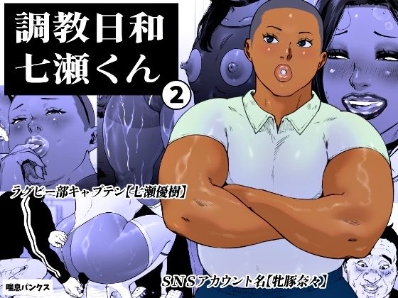 調教日和七瀬くん 2(喘息パンクス) [d_763925]