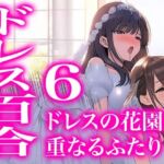 【ドレス美少女52】ドレスの花園で重なるふたり（百合6）(Dresscco) [d_763945]