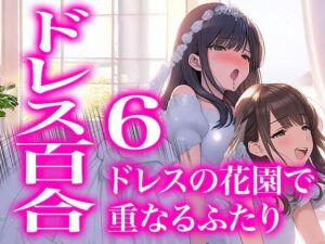 【ドレス美少女52】ドレスの花園で重なるふたり（百合6）(Dresscco) [d_763945]