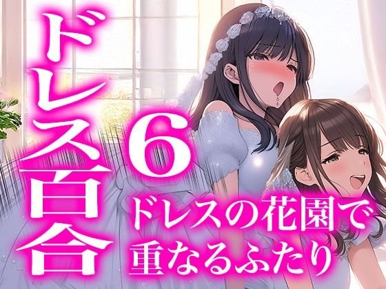 【ドレス美少女52】ドレスの花園で重なるふたり（百合6）(Dresscco) [d_763945]