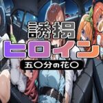 【299page】誘拐  ヒロイン  五〇分の花〇(tarot13) [d_763950]