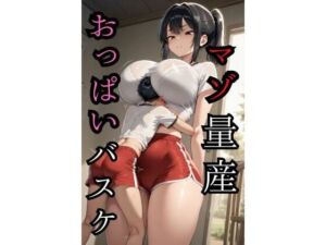 マゾ量産おっぱいバスケ(そこらへんのマゾ) [d_763961]