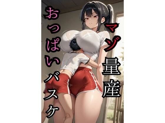 マゾ量産おっぱいバスケ(そこらへんのマゾ) [d_763961]