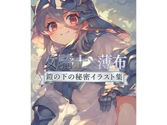 『女騎士×薄布:鎧の下の秘密イラスト集』(騎士団の秘め事) [d_763964]