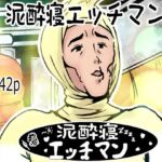 泥●寝エッチマン（漫画編）(lastflap) [d_763973]