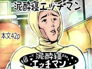 泥●寝エッチマン（漫画編）(lastflap) [d_763973]