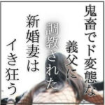鬼畜でど変態な義父に調教された新婚妻はイき狂う(エロ小説研究会) [d_763974]