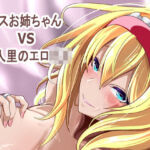 アリス姉ちゃんVS人里のエロ〇キ(4K製作所) [d_763977]