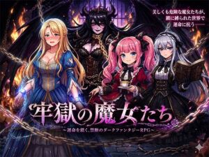 牢獄の魔女たち(アンドライ) [d_763978]