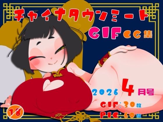チャイナタウンミートgifCG集2026年4月号(一ドル硬貨) [d_763979]