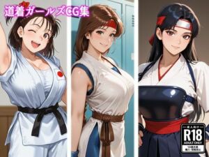 道着ガールズCG集(MILQ Works) [d_763984]