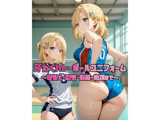 汗だくバレーボールユニフォーム 〜着替え・練習・誘惑・絶頂まで〜(カレン/Karen) [d_763987]