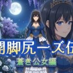 開脚尻ーズ伍（蒼き公女編）(柴  健太郎) [d_763988]