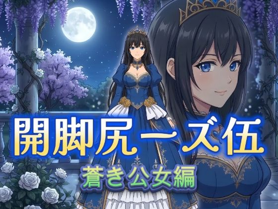 開脚尻ーズ伍（蒼き公女編）(柴  健太郎) [d_763988]