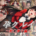 孕グルイ〜蛇〇夢子編〜(ムキュっと) [d_763999]