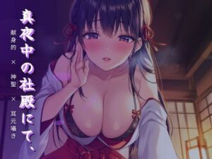 真夜中の社殿にて、巫女さんの腰による奉納神事(ワンコインボイス) [d_764016]