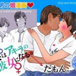 男の娘漫画「僕はアキラの彼女だもん。」(エロ朗読) [d_764017]