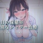 休日の保健室、水音に紛れる揉み解し(ワンコインボイス) [d_764019]