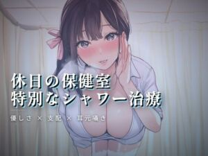 休日の保健室、水音に紛れる揉み解し(ワンコインボイス) [d_764019]