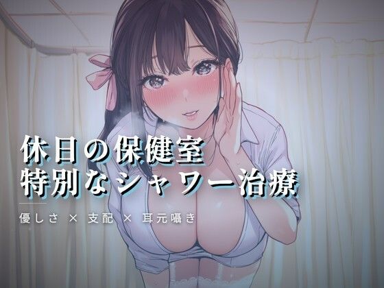 休日の保健室、水音に紛れる揉み解し(ワンコインボイス) [d_764019]
