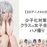 少子化対策でクラスの女子全員とハメ撮りしちゃうアニメーション(EEEDGen) [d_764031]