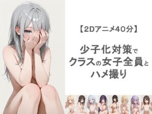少子化対策でクラスの女子全員とハメ撮りしちゃうアニメーション(EEEDGen) [d_764031]