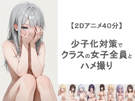 少子化対策でクラスの女子全員とハメ撮りしちゃうアニメーション(EEEDGen) [d_764031]