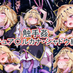 触手姦  キュア〇ルカナ・シャドウ編(とど屋) [d_764042]