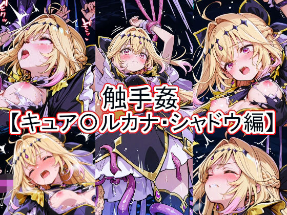 触手姦  キュア〇ルカナ・シャドウ編(とど屋) [d_764042]
