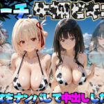 ビーチで牛柄ビキニの美女をナンパして中出しした話  リコリス◯コイル編(エロマンガ島2) [d_764043]