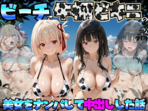 ビーチで牛柄ビキニの美女をナンパして中出しした話  リコリス◯コイル編(エロマンガ島2) [d_764043]