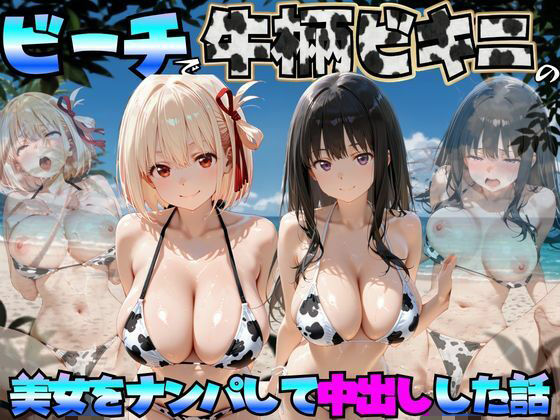 ビーチで牛柄ビキニの美女をナンパして中出しした話  リコリス◯コイル編(エロマンガ島2) [d_764043]