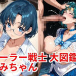 セーラー戦士 大図鑑2 あみちゃん(カシス屋ウーロン) [d_764047]