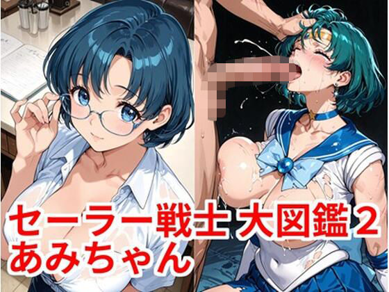 セーラー戦士 大図鑑2 あみちゃん(カシス屋ウーロン) [d_764047]