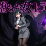 堕ちた女上司(鷹ホーク) [d_764063]